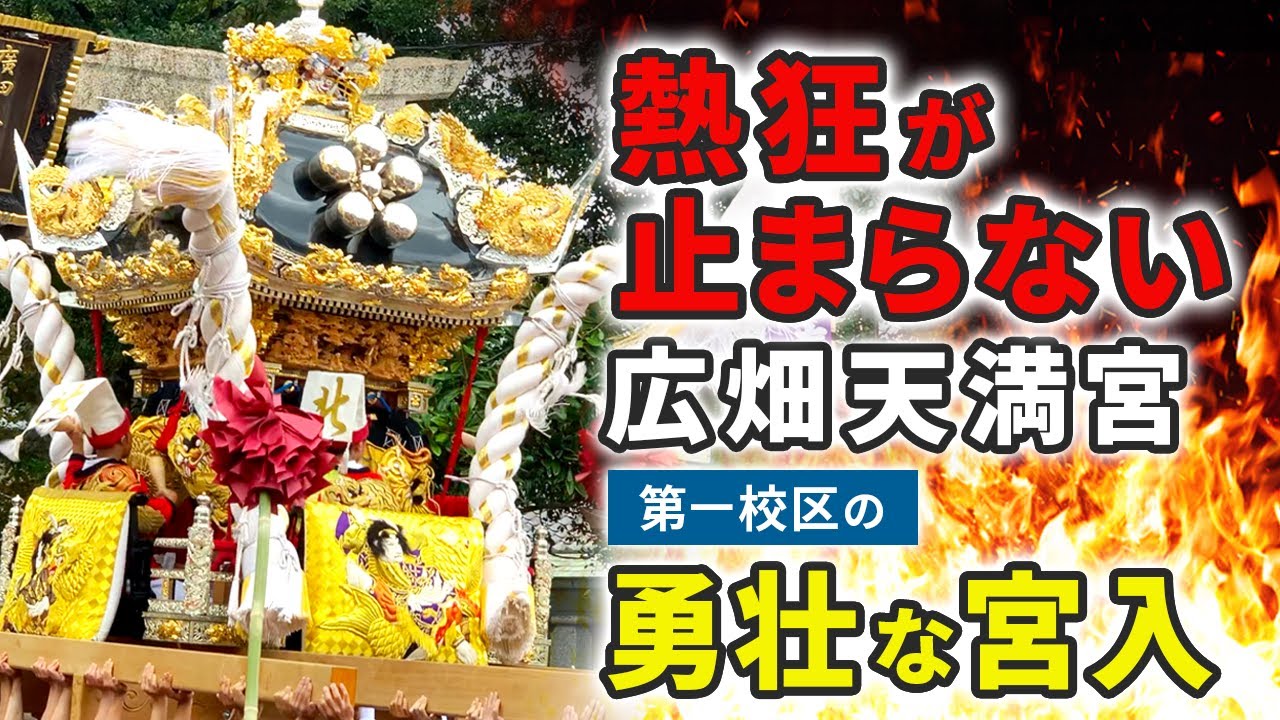 【広畑天満宮】播州姫路の秋祭り 広畑第一校区の勇壮な宮入 2025