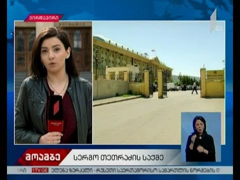სერგო თეთრაძის საქმის განხილვა