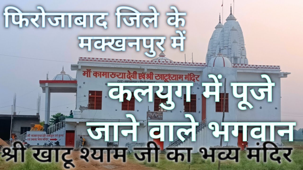 Firozabad jile ke makkhanpur ka khatu shyam  mandir🙏| khatu shyam mandir |