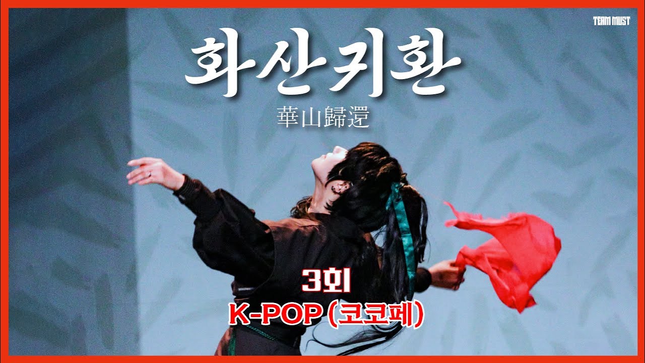 【3회 코코페 K-POP 무대】《MUST》 『화산귀환〈청명 솔로〉』 꽃불 + 만개화 + 매화 + 가자│cosplay dance cover│踊ってみた