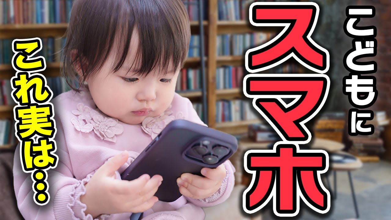 【子育て】子どもにスマホ見せてない？親に知ってほしい育児とデジタルデバイス