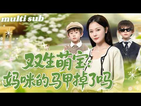 双生萌宝:妈咪的马甲掉了吗 poster
