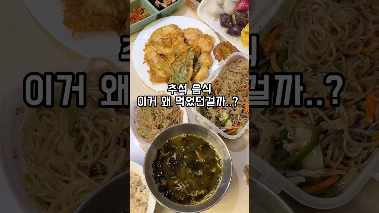 오늘 먹은 추석 음식 이거 왜 먹은걸까?