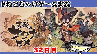 天穂のサクナヒメ　初見プレイ　32日目　#ねこじゃけゲーム実況【積みゲー消化】
