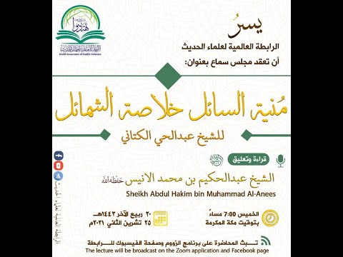 مجلس سماع م نية السائل خلاصة الشمائل للشيخ عبدالحي الكتاني