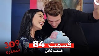 شماره 309 قسمت 84 (Dooble Farsi)