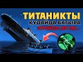 ТИТАНИК ШЫНДЫҒЫ | Тірі қалу үшін әйел болып киінген еркектер