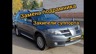 видео: outlander передний подрамник, пыльник привода, закипевшие суппорта, ручной тормоз шлейф srs MR961222 картинка: outlander передний подрамник, пыльник привода, закипевшие суппорта, ручной тормоз шлейф srs MR961222