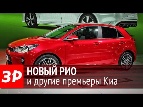 Новый Kia Rio, Soul и Carens - стенд корейцев в Париже Новый Kia Rio, Soul и Carens - стенд корейцев в Париже
