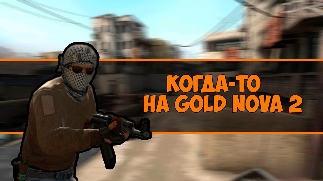 КОГДА-ТО НА GOLD NOVA 2 [CS:GO]