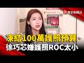 凍結100萬護照預算 徐巧芯：ROC是正式國名應放大｜#寰宇新聞 @globalnewstw