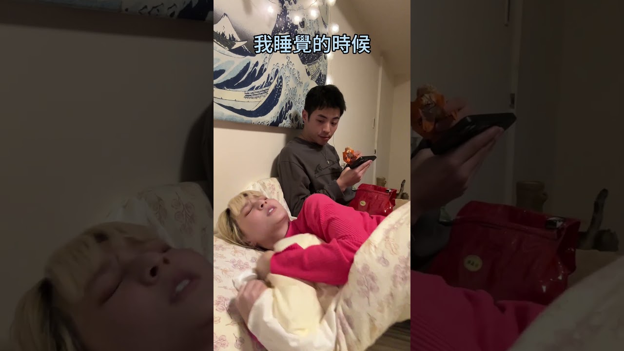 聽說基本上都是女生不讓男生睡? 縮圖