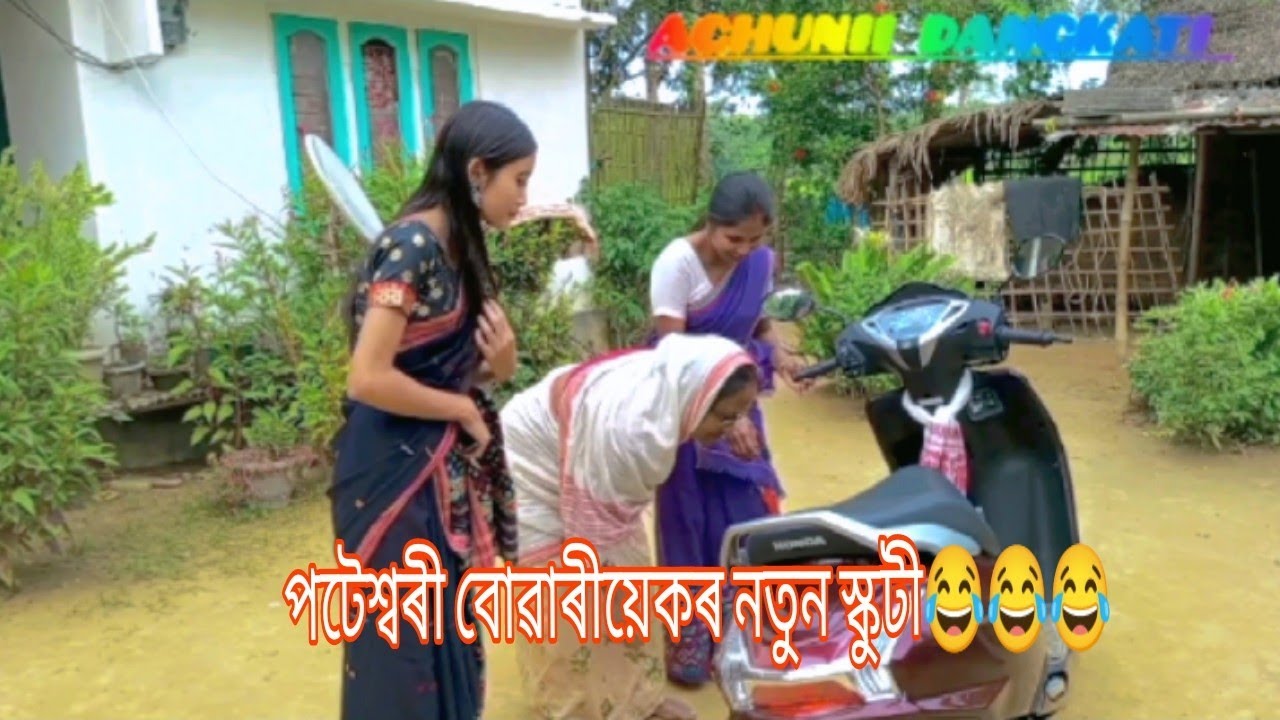 পটেশ্বৰীৰ বোৱাৰীয়েকে আনিলে নতুন স্কুটী😂//assamese comedy