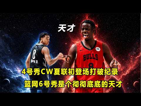 公牛4号秀Caleb Wilson打破夏联首秀得分纪录！篮网6号秀Mikel Brown Jr完全就是个天才！属于大年新秀的夏联