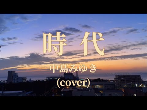時代   中島みゆき  (cover)   アイラブYUKI