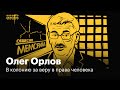 Олег Орлов: был заложником у террористов, получал Нобелевку и в 71 год сел в тюрьму | Политзеки