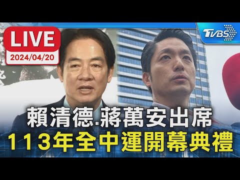 【LIVE】賴清德.蔣萬安出席 113年全中運開幕典禮