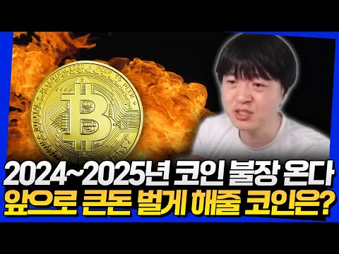   2024 2025년 코인 불장 온다 큰돈 벌게 해줄 코인은 비트코인 2부