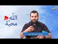 Season 1 Ep 11 الله محبة المحب ة ترجو كل شيء الأب روي عبدالله