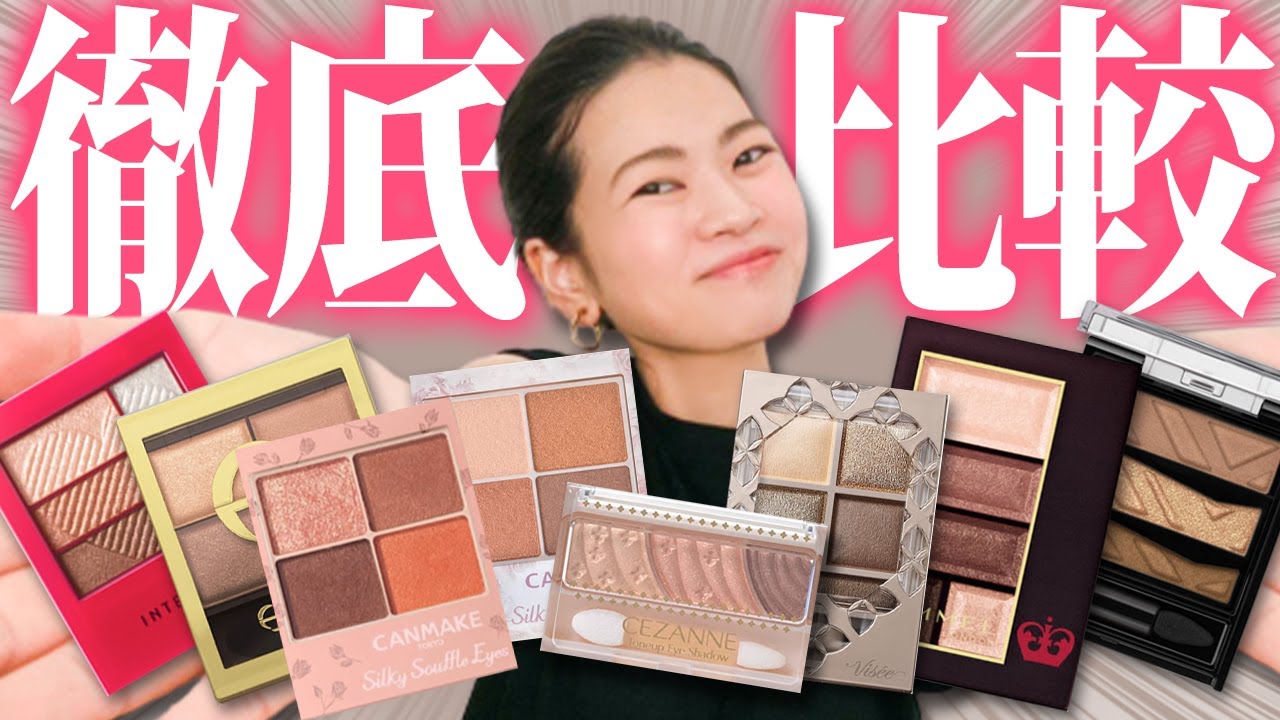 人気プチプラアイシャドウ８選！発色とパールの違いを比較してみた！