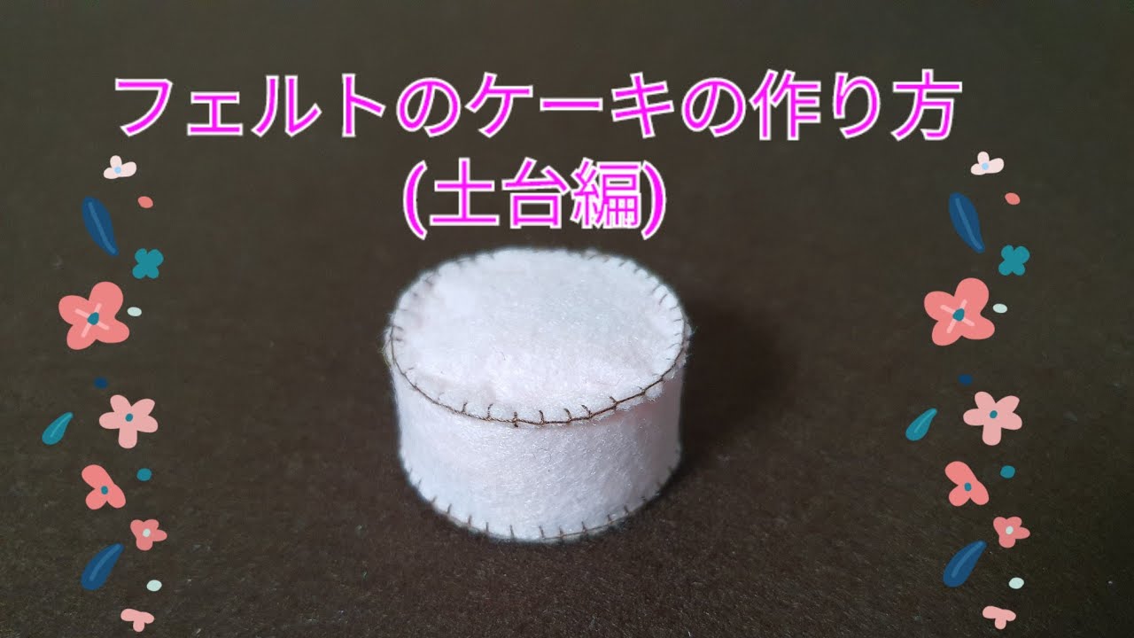 フェルトのケーキマグネット - YouTube