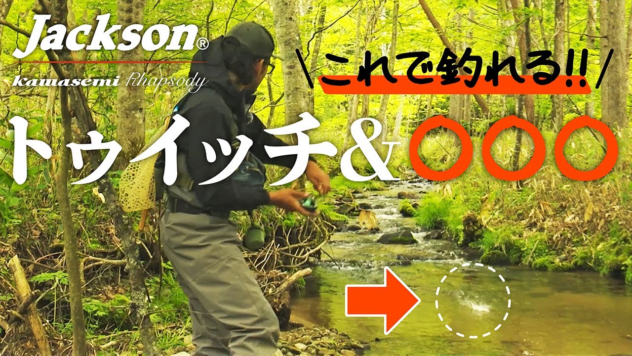 アクションで決まる！釣果を伸ばすポイント攻略法【渓流トラウト】