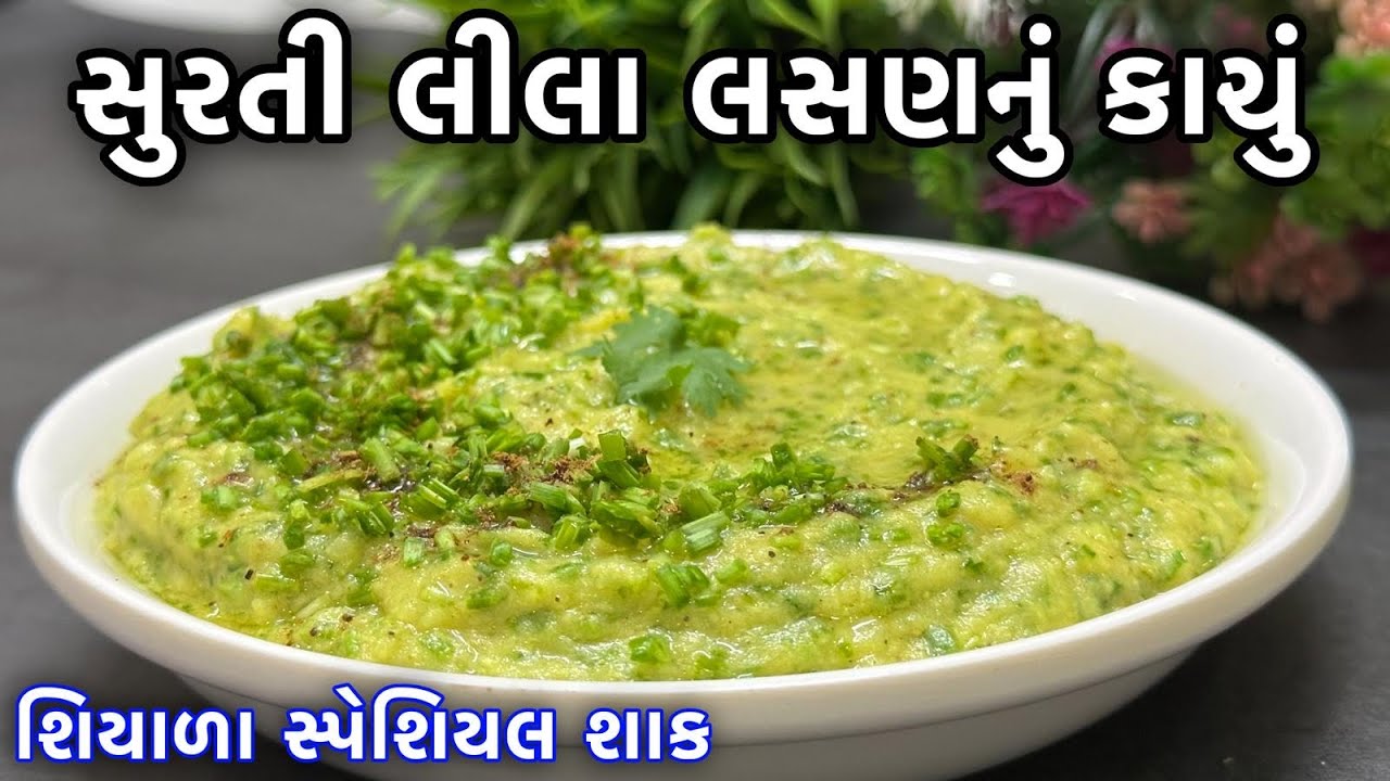 સુરતીઓનું ફેવરેટ લીલા લસણનુ ટેસ્ટફુલ કાચુ બનાવવાની રીત - Winter Special Surti Recipe Lasun Nu Kachu