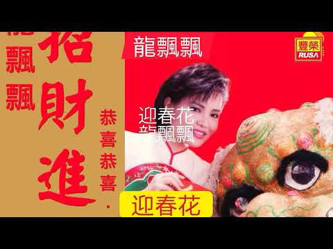 龍飄飄 財神到 迎春花