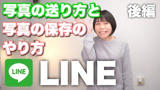 後編「LINE 写真の送り方と保存の仕方」スマホの学校 リーガルサローラ Regal Salaula