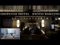 【提灯ホテル】京都旅行で間違いのない提灯の灯りが素敵なホテル！京都の世界観を体感できるオリエンタルホテル京都六条に泊まってみた！