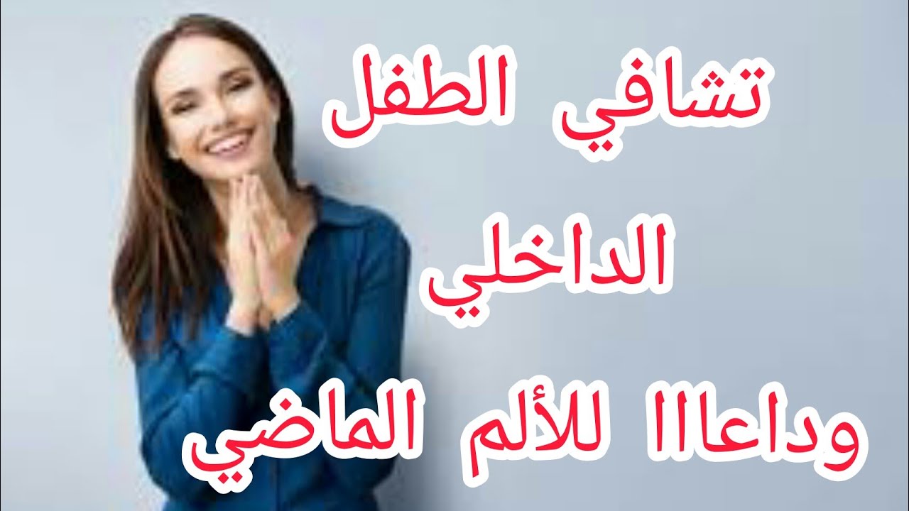 إجعلي الآن من ماضيك😱 قوة 💪و ثقة بالنفس👍 و بداية حياة 💗جديدة و مشرقة💃💃
