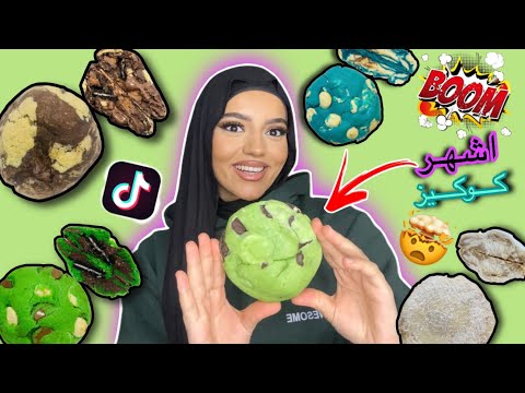 جربت معكم اشهر كوكيز طلع ترند على ال TikTok 