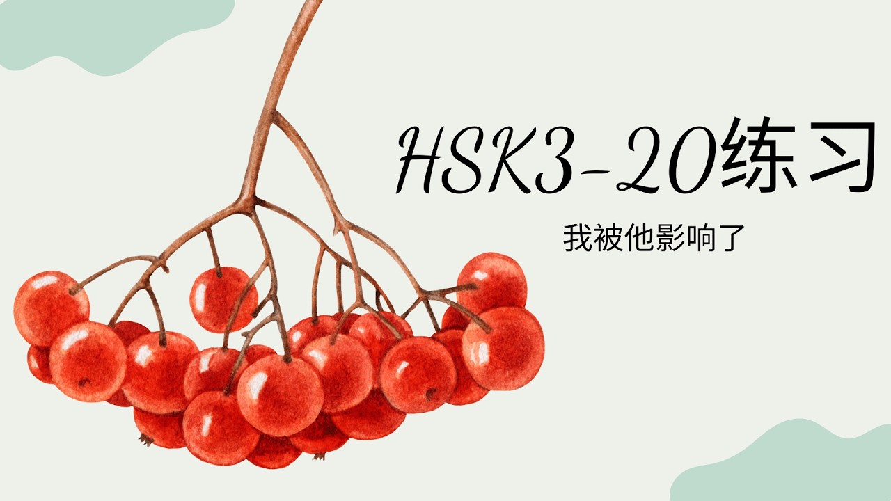 (2.0) HSK3-20练习: 我被他影响了/Mình chịu ảnh hưởng từ anh ấy /Bài tập & đáp án GT HSK3