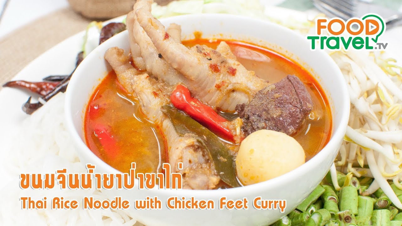 ขนมจีนน้ำยาขาไก่ | FoodTravel ทำอาหาร