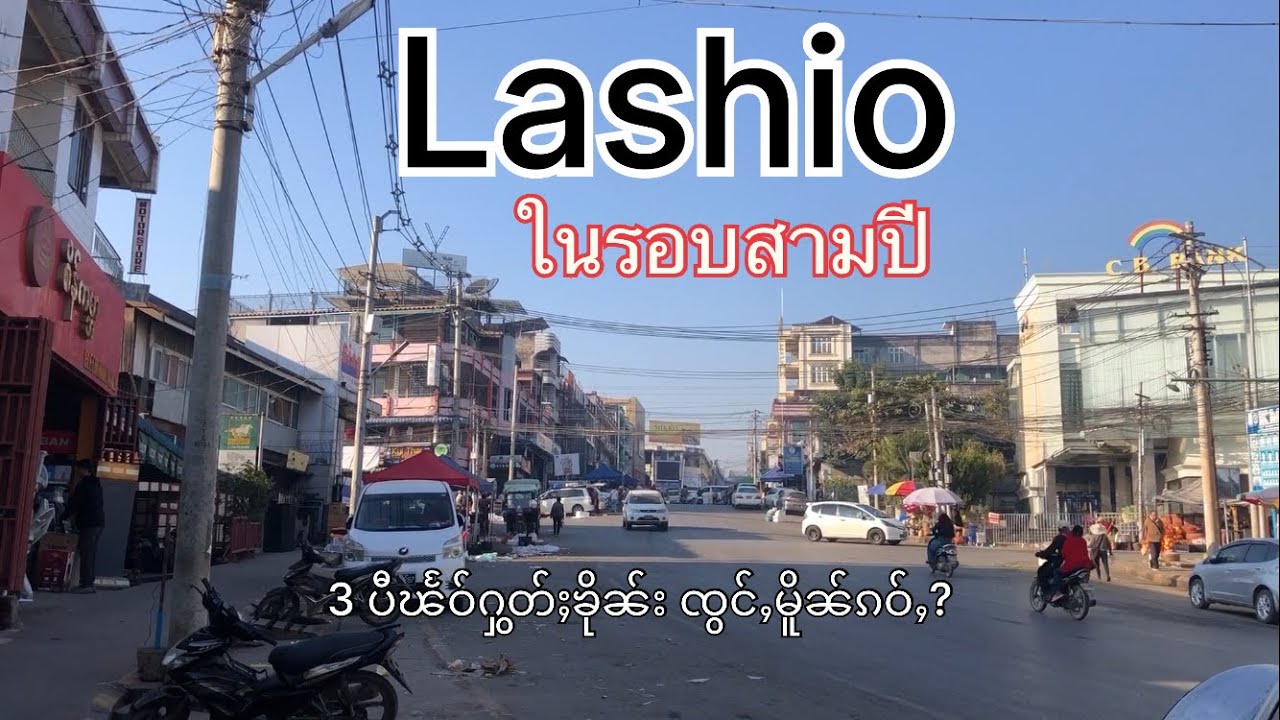 Прошли последние несколько месяцев, и все уже не так, как прежде. | လႃႈသဵဝ်ႈၸွင်ႇမိူၼ်ၵဝ်ႇ?