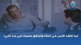 لما تفقد الأمل في ابنك وتحقق حلمك في حد تاني!