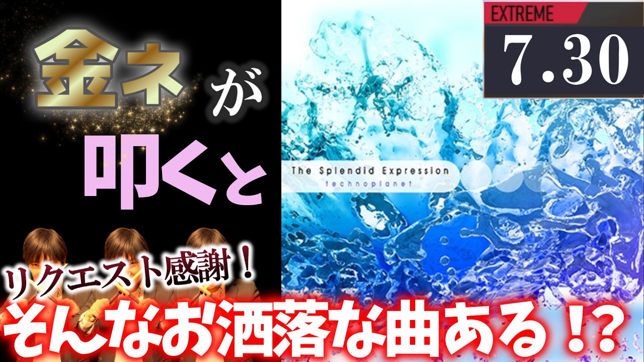 ドラムマニア GITADORA】The Splendid Expression～EXTREME 7.30~86.45% 金ネームが