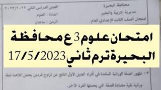 امتحان علوم 3 إعدادى محافظة البحيرة الترم الثاني 2023