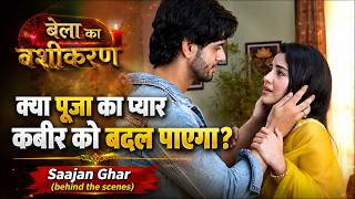 Saajan Ghar- क्या पूजा का प्यार कबीर को बदल पाएगा? | Dangal TV | BTS | Ujwal S | Rupali T | SJ