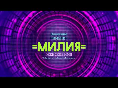 Значение имени Милия - Тайна имени