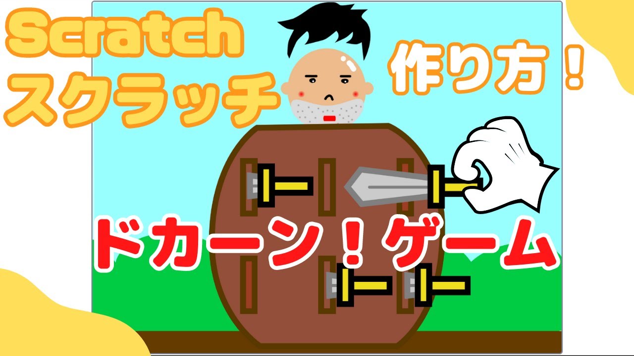 作り方解説】Scratch（スクラッチ）でおじさんドカーンゲームを作ろう