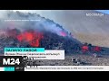 На Сицилии вновь активизировался вулкан Этна - Москва 24