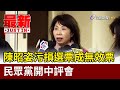 陳昭姿污損選票成無效票 民眾黨開中評會【最新快訊】