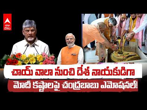 మోదీ గురించి మాట్లాడుతూ ఎమోషనల్ అయన చంద్రబాబు |PM Modi's inspiring life journey| ABP Desam