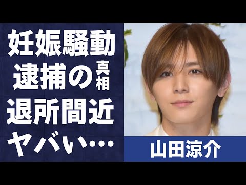 山田涼介の“退所”や“逮捕”の噂の真相に言葉を失う…「Hey! Say! JUMP」として活躍するアイドルの父親がブチギレて事務所にクレームを入れた原因や“妊娠騒動”に驚きを隠せない…