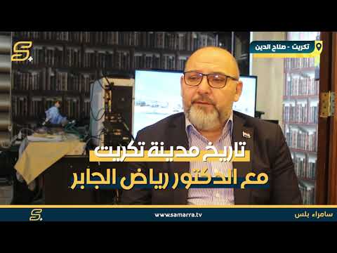 تاريخ مدينة تكريت مع الإعلامي رياض جابر
