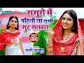 #video सखी ससुरो में पहिरीला सूट सलवार - पारिवारिक भोजपुरी गाने | Rani Thakur Bhojpuri Gaana 2024