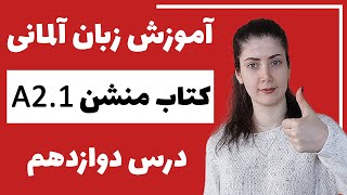 آموزش زبان آلمانی با کتاب منشن A2.1 | جلسه دوازدهم