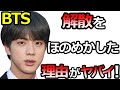 【BTSの闇】ジンが「解散を考えていた」と発言した本当の理由