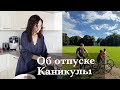 КОГДА В ОТПУСК? КАНИКУЛЫ В БЕРЛИНЕ! БЛИНЫ И БЫТ. ЗАКУПКА ПРОДУКТОВ. ЛЮБИМЫЙ ПАРК И ВЕЛОПРОГУЛКА